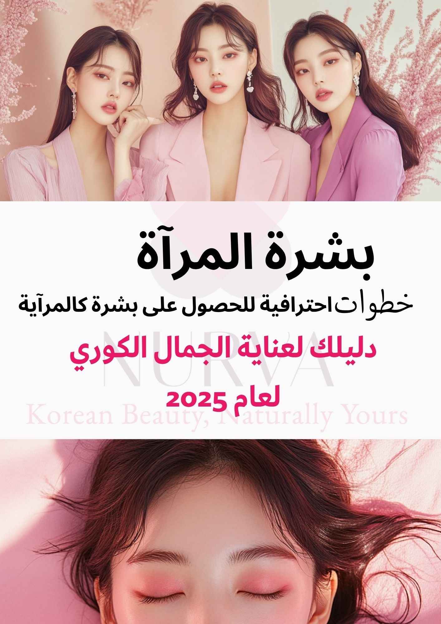 Mirror Skin 2025 – بشرة المرآة